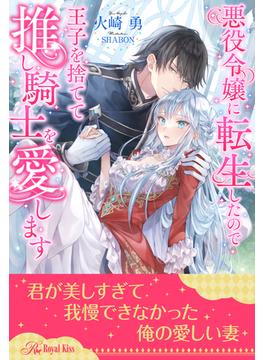 【全1-6セット】悪役令嬢に転生したので王子を捨てて推し騎士を愛します【イラスト付】(ロイヤルキス)