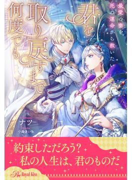 【全1-6セット】君を取り戻すまで何度でも　最愛の妻を死の運命から救いたい【イラスト付】(ロイヤルキス)