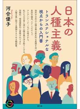日本の人種主義