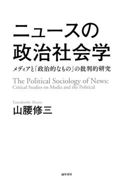 ニュースの政治社会学