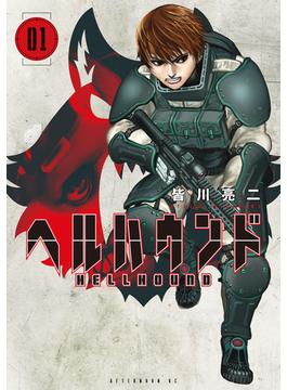 【全1-7セット】ヘルハウンド