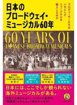 日本のブロードウェイ・ミュージカル６０年 プロデューサーたちはいかにしてミュージカルを輸入したのか