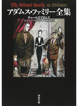 アダムス・ファミリー全集