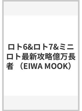 ロト6&ロト7&ミニロト最新攻略億万長者(EIWA MOOK)
