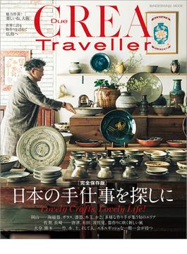 CREA Due Traveller 完全保存版 日本の手仕事を探しに(文春e-book)