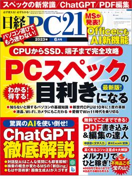 日経PC21 2023年6月号