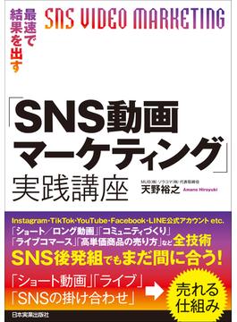 最速で結果を出す「SNS動画マーケティング」実践講座