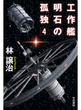 工作艦明石の孤独４(ハヤカワ文庫JA)