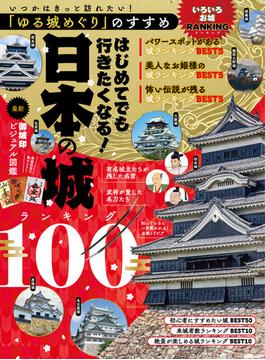いつかはきっと訪れたい！「ゆる城めぐり」のすすめ　はじめてでも行きたくなる！日本の城ランキング100(六花舎ブックス)