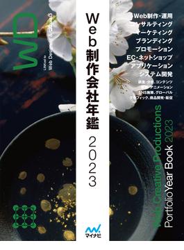 Web制作会社年鑑2023(Web Designing Books)