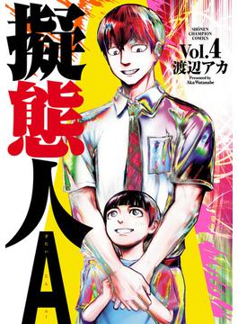 擬態人A　４(少年チャンピオン・コミックス)