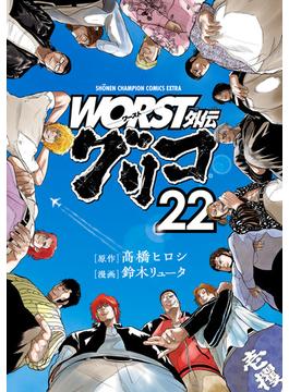 WORST外伝　グリコ　22(少年チャンピオン・コミックス エクストラ)