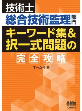 技術士総合技術監理部門　キーワード集&択一式問題の完全攻略