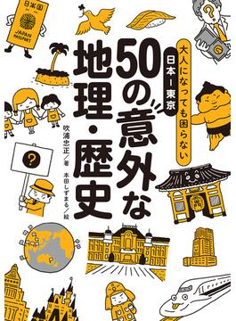 大人になっても困らない日本―東京 50の意外な地理-歴史