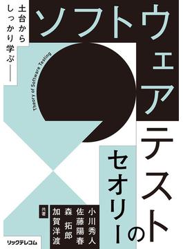 ソフトウェアテストのセオリー