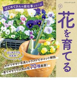 花を育てる