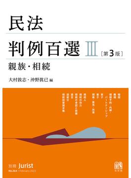 民法判例百選III（第3版〔No.264〕）(別冊ジュリスト)