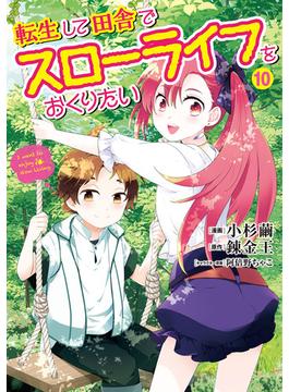 転生して田舎でスローライフをおくりたい 10巻(LINEマンガ)