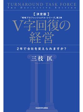 決定版 V字回復の経営　2年で会社を変えられますか？　「戦略プロフェッショナル・シリーズ」第2巻(角川書店単行本)