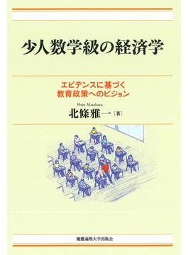 少人数学級の経済学(現代経済解説シリーズ)