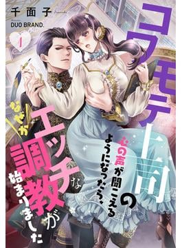 【全1-2セット】コワモテ上司の心の声が聞こえるようになったら、なぜかエッチな調教が始まりましたシリーズ(シェリーLoveノベルズ)