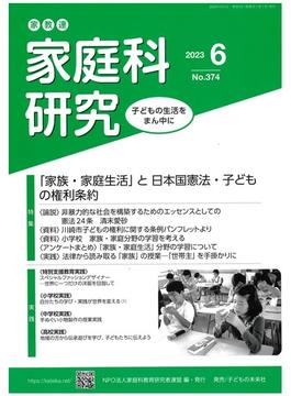 家教連家庭科研究 子どもの生活をまん中に Ｎｏ．３７４（２０２３年６月号） 「家族・家庭生活」と日本国憲法・子どもの権利条約