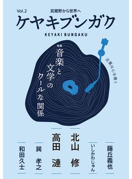 ケヤキブンガク 武蔵野から世界へ Ｖｏｌ．２ 特集音楽と文学のクールな関係