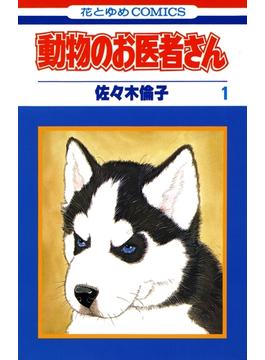≪期間限定 20%OFF≫【セット商品】動物のお医者さん　1-12巻セット≪完結≫(花とゆめコミックス)