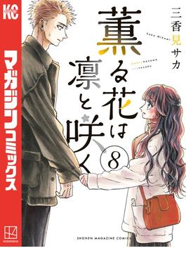 薫る花は凛と咲く（８）
