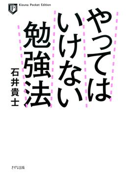 やってはいけない勉強法（ポケット版）（きずな出版）(きずな出版)