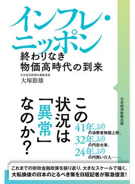 インフレ・ニッポン　終わりなき物価高時代の到来(日本経済新聞出版)