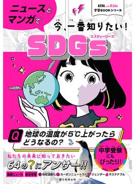 AERA　with　Kids学習BOOKシリーズ　ニュースとマンガで今、一番知りたい！SDGSs