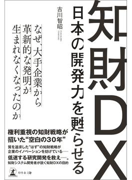 日本の開発力を甦らせる知財DX