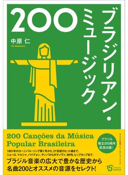 ブラジリアン・ミュージック200