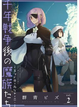 千年戦争後の魔族たち～エンドロールジャーニー～ (2)