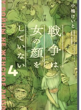 戦争は女の顔をしていない 4(単行本コミックス)