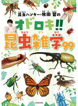 昆虫ハンター・牧田 習のオドロキ!!昆虫雑学99