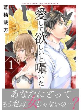 【全1-4セット】愛して欲しいと囁いた【電子単行本版】(素敵なロマンス)