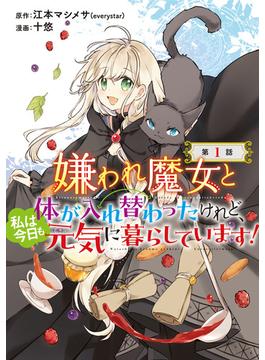 【全1-25セット】嫌われ魔女と体が入れ替わったけれど、私は今日も元気に暮らしています！(話売り)(ヤングチャンピオン・コミックス)