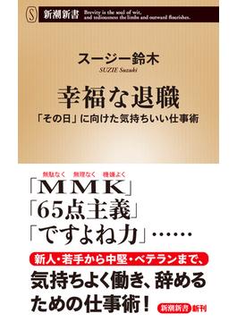 幸福な退職―「その日」に向けた気持ちいい仕事術―（新潮新書）(新潮新書)