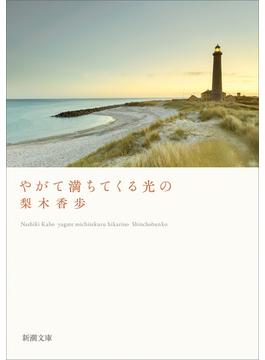 やがて満ちてくる光の（新潮文庫）(新潮文庫)