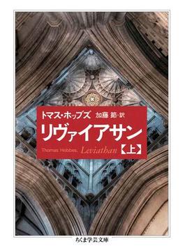 リヴァイアサン（上）(ちくま学芸文庫)