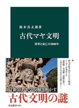 古代マヤ文明　栄華と衰亡の3000年(中公新書)