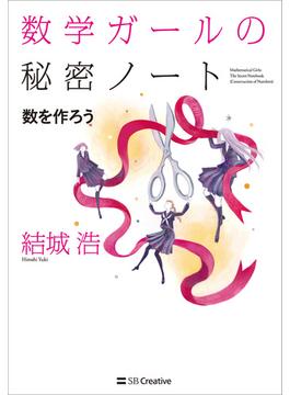 数学ガールの秘密ノート／数を作ろう(「数学ガールの秘密ノート」シリーズ)