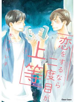 恋をするなら二度目が上等（３）【おまけ付き電子限定版】(Charaコミックス)