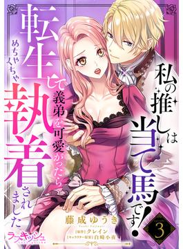 私の推しは当て馬です！ 転生して義弟を可愛がったらめちゃくちゃ執着されました3(ラブキッシュ)