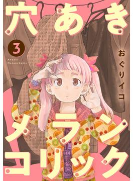 穴あきメランコリック　3話(ebookjapanコミックス)