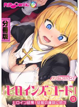 ヒロインズ・コード デジタルコミカライズ ～ヒロイン結集！征服の運命に抗え～ 分冊版(9)(RIP-Comic)