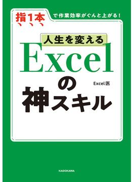 【電子限定特典付き】人生を変える Excelの神スキル