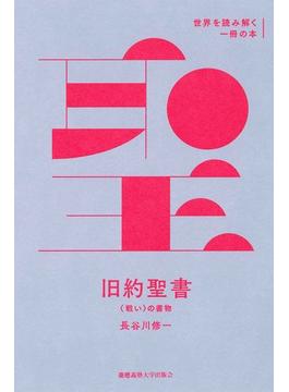 『旧約聖書』(世界を読み解く一冊の本)